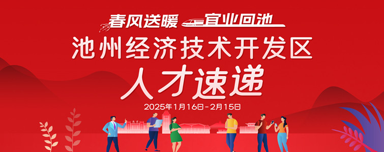 2025年池州经开区春节招聘人才速递信息汇总